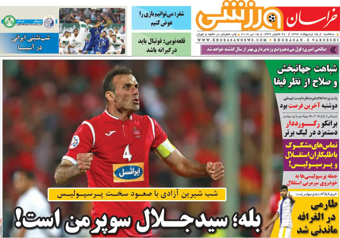 عناوین روزنامه‌های ورزشی ۲۵ اردیبهشت ۹۷/ کی‌روش به استقلال تکیه داد! +تصاویر