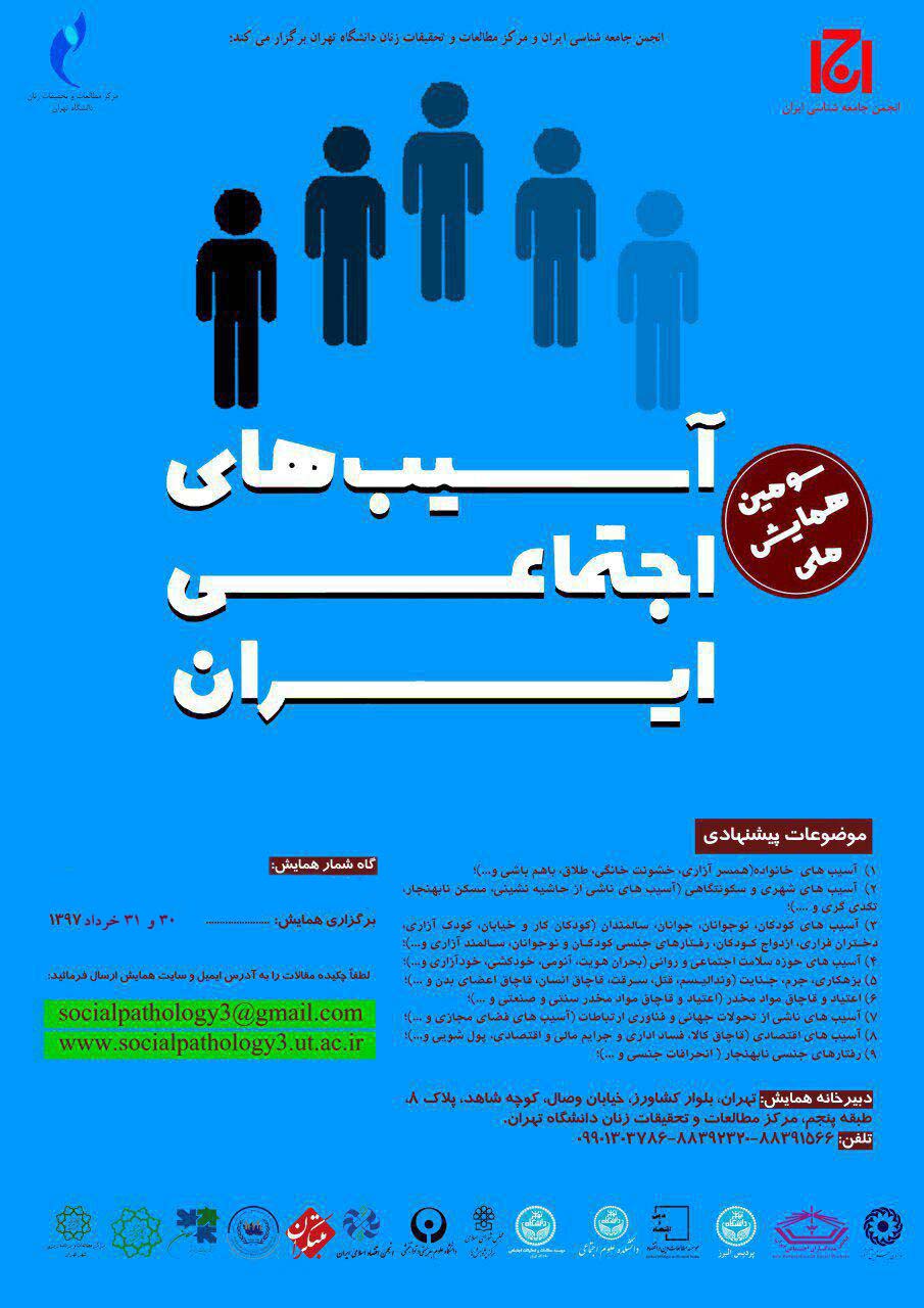 «سومین همایش ملی آسیب‌های اجتماعی ایران» برگزار می‌شود