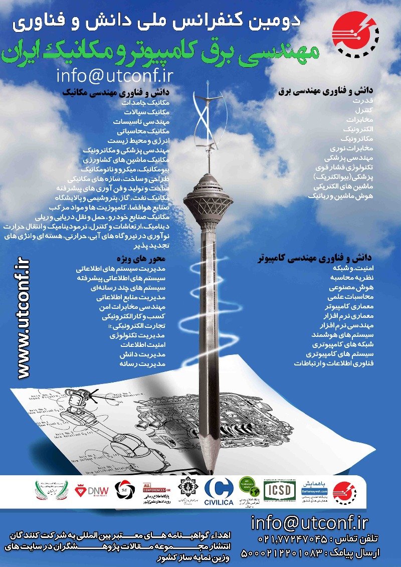 منتشر نشود/// پنجشنبه//کنفرانس ملی دانش و فناوری مهندسی برق و کامپیوتر و مکانیک ایران برگزار می‌شود