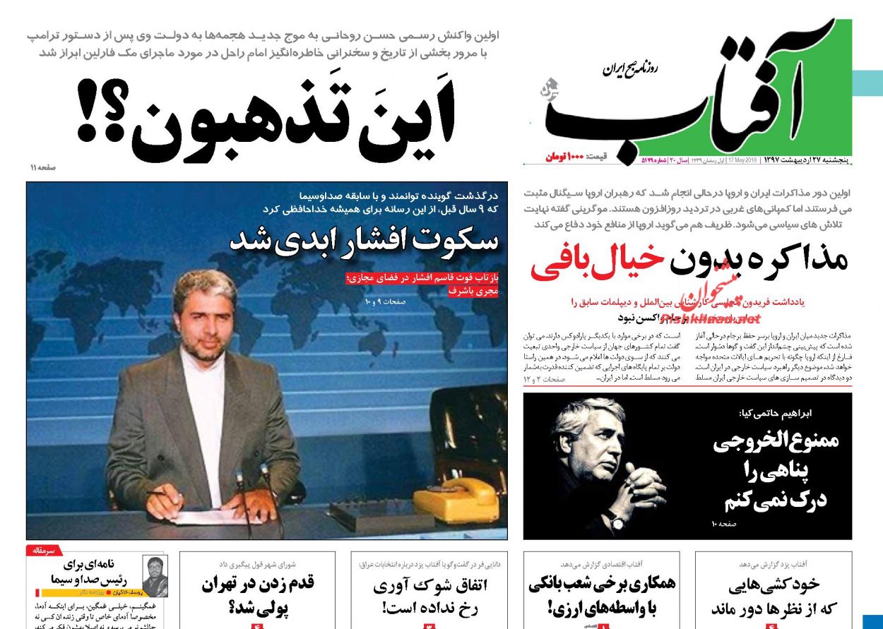 عناوین روزنامه‌های سیاسی ۲۷ اردیبهشت ۹۷/ روسفیدی جنایتکاران تاریخ +تصاویر