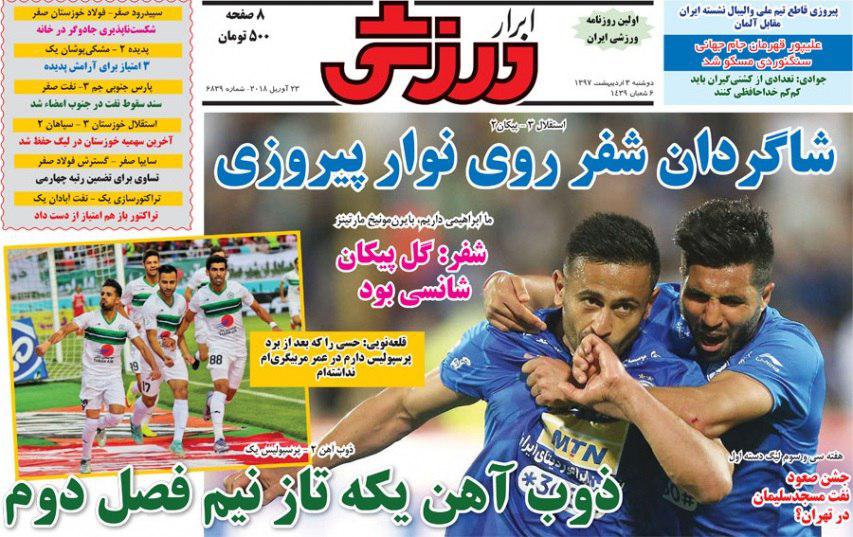 عناوین روزنامه‌های ورزشی 3 اردیبهشت ۹۷/ جنگ نایب قهرمانی و بقا +تصاویر