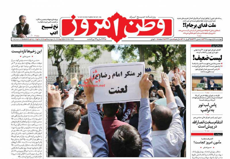 عناوین روزنامه‌های سیاسی 5 اردیبهشت ۹۷/ ظریف: برجام، یا همه یا هیچ +تصاویر
