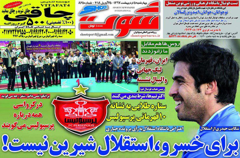 عناوین روزنامه‌های ورزشی 5 اردیبهشت ۹۷/ معجزه در جام جهانی؟ شدنی است +تصاویر