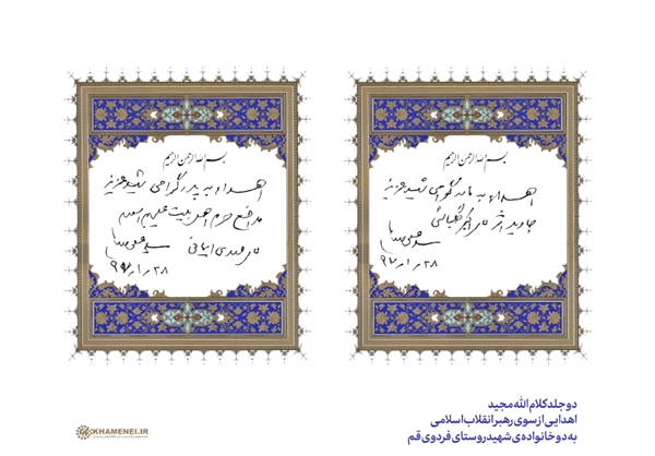 اهدای 2 جلد قرآن کریم از سوی رهبر انقلاب به ۲ خانواده‌ شهید روستای فردو/ تصویر