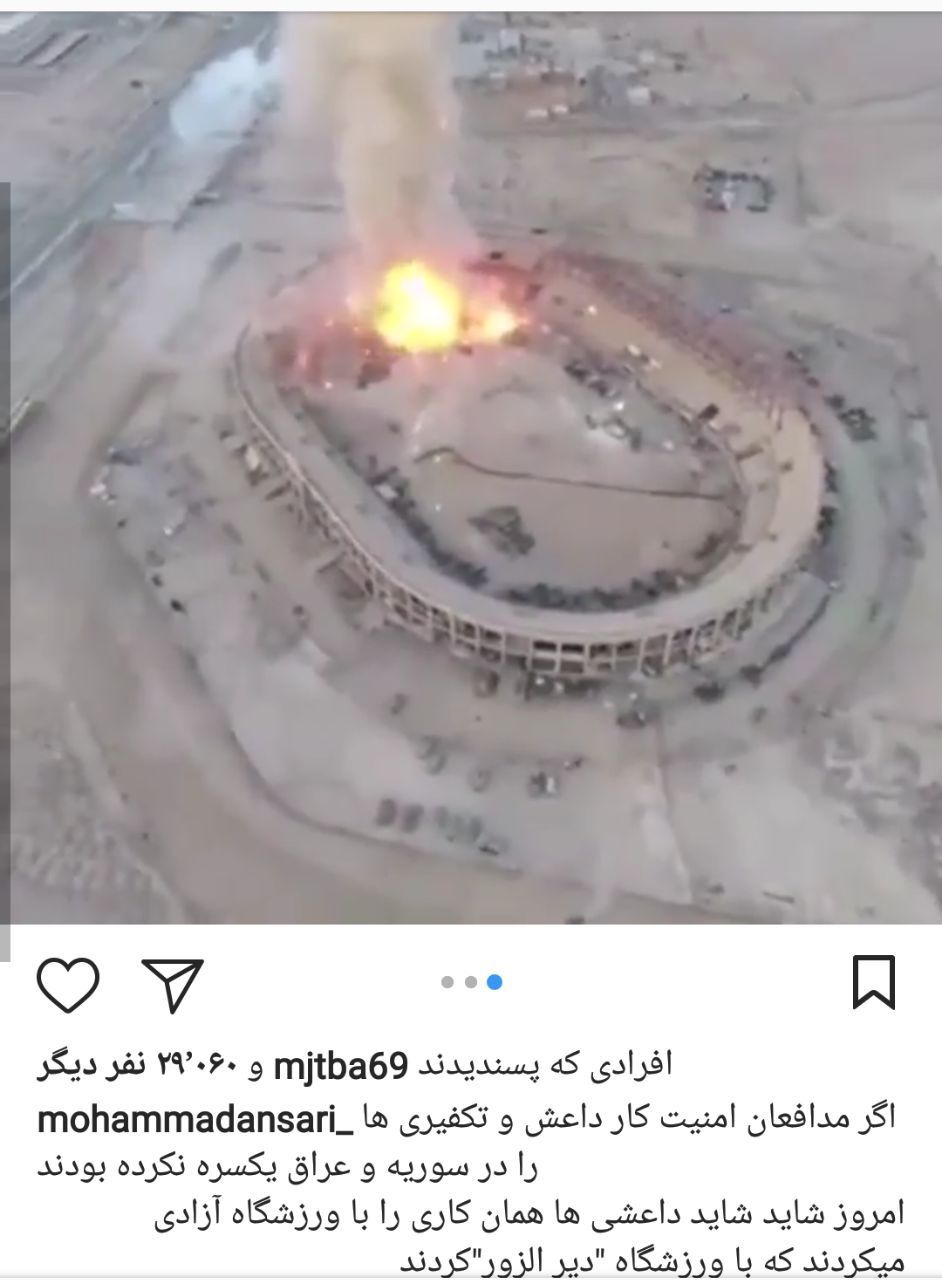 واکنش جالب محمدانصاری به تخریب ورزشگاه دیرالزور