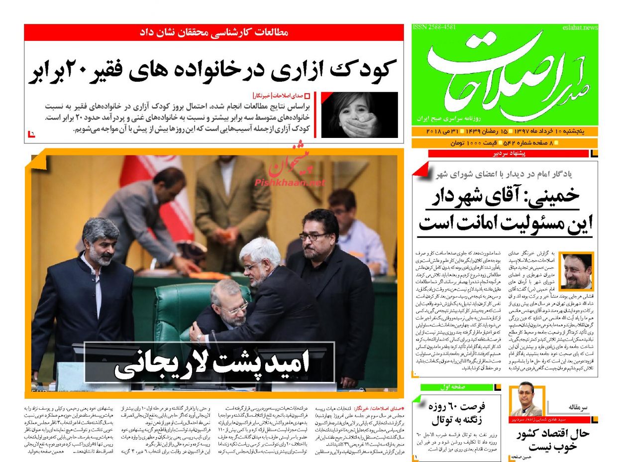 عناوین روزنامه‌های سیاسی ۱۰ خرداد ۹۷/ مجلس پاستوریزه! +تصاویر