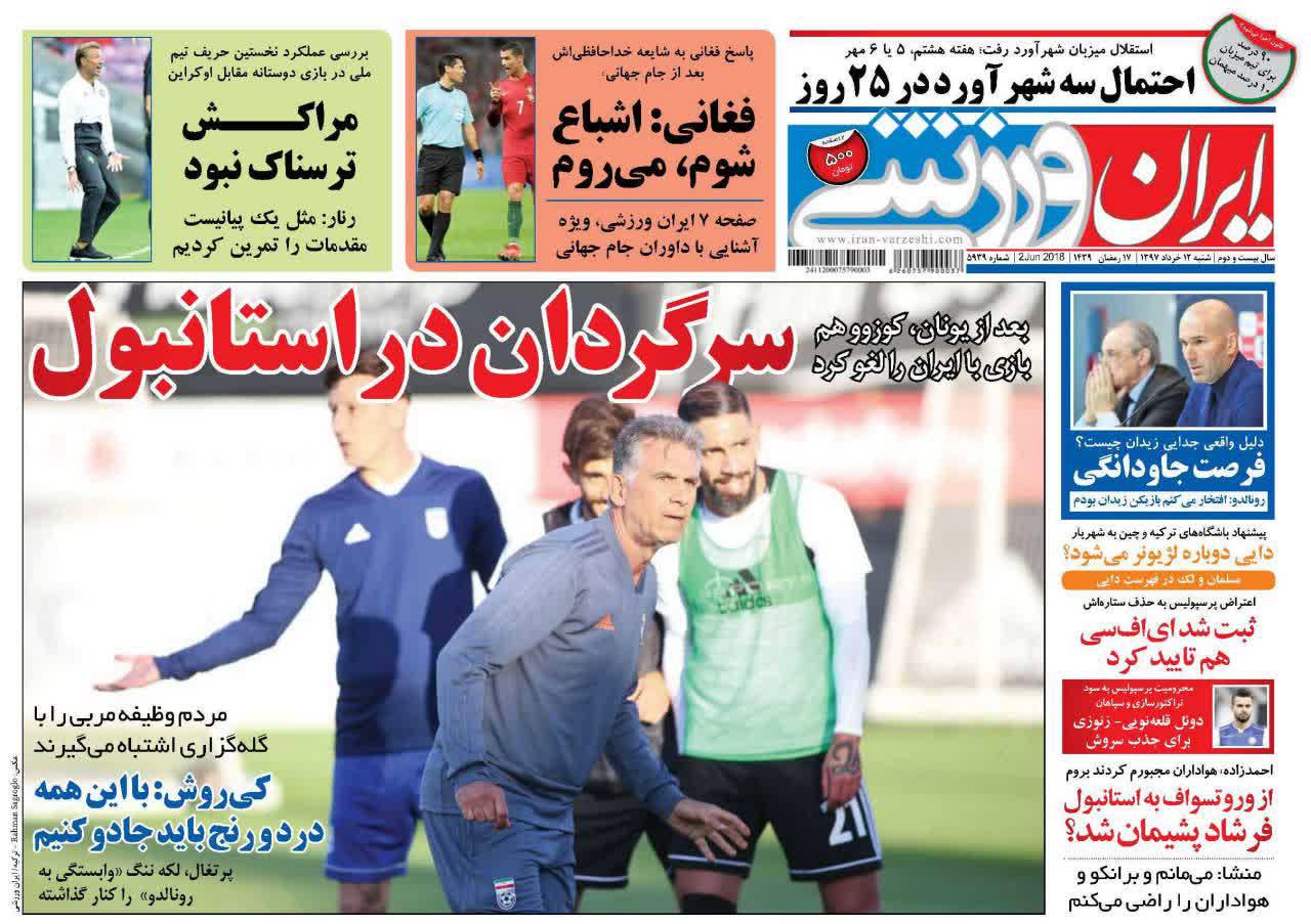 عناوین روزنامه‌های ورزشی ۱۲ خرداد ۹۷/ ۵ ملی پوش در خطر از دست دادن جام جهانی +تصاویر