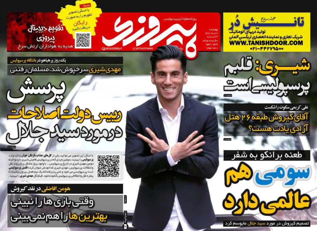 عناوین روزنامه‌های ورزشی ۲ خرداد ۹۷/ غایبان بزرگ لیست کی‌روش +تصاویر