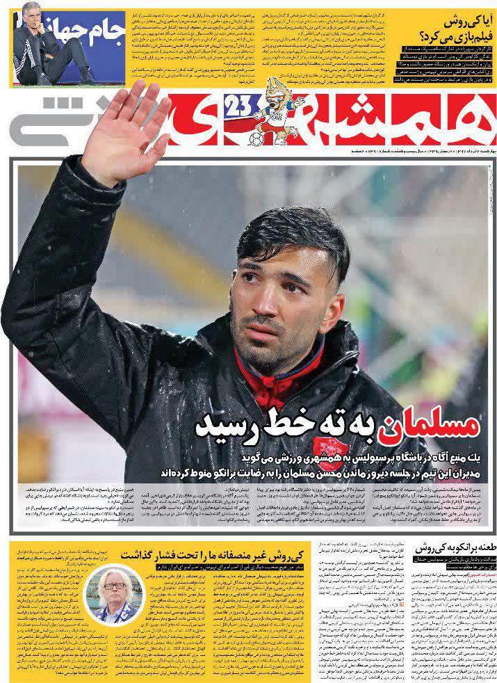 عناوین روزنامه‌های ورزشی ۲ خرداد ۹۷/ غایبان بزرگ لیست کی‌روش +تصاویر