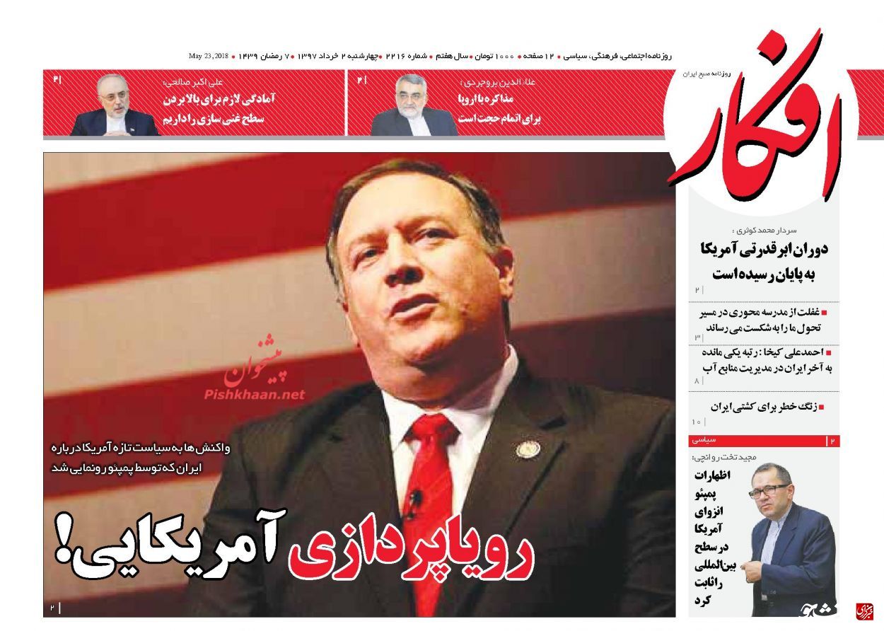 عناوین روزنامه‌های سیاسی ۲ خرداد ۹۷/ شک و شبهه‌های مجلس درباره FATF +تصاویر
