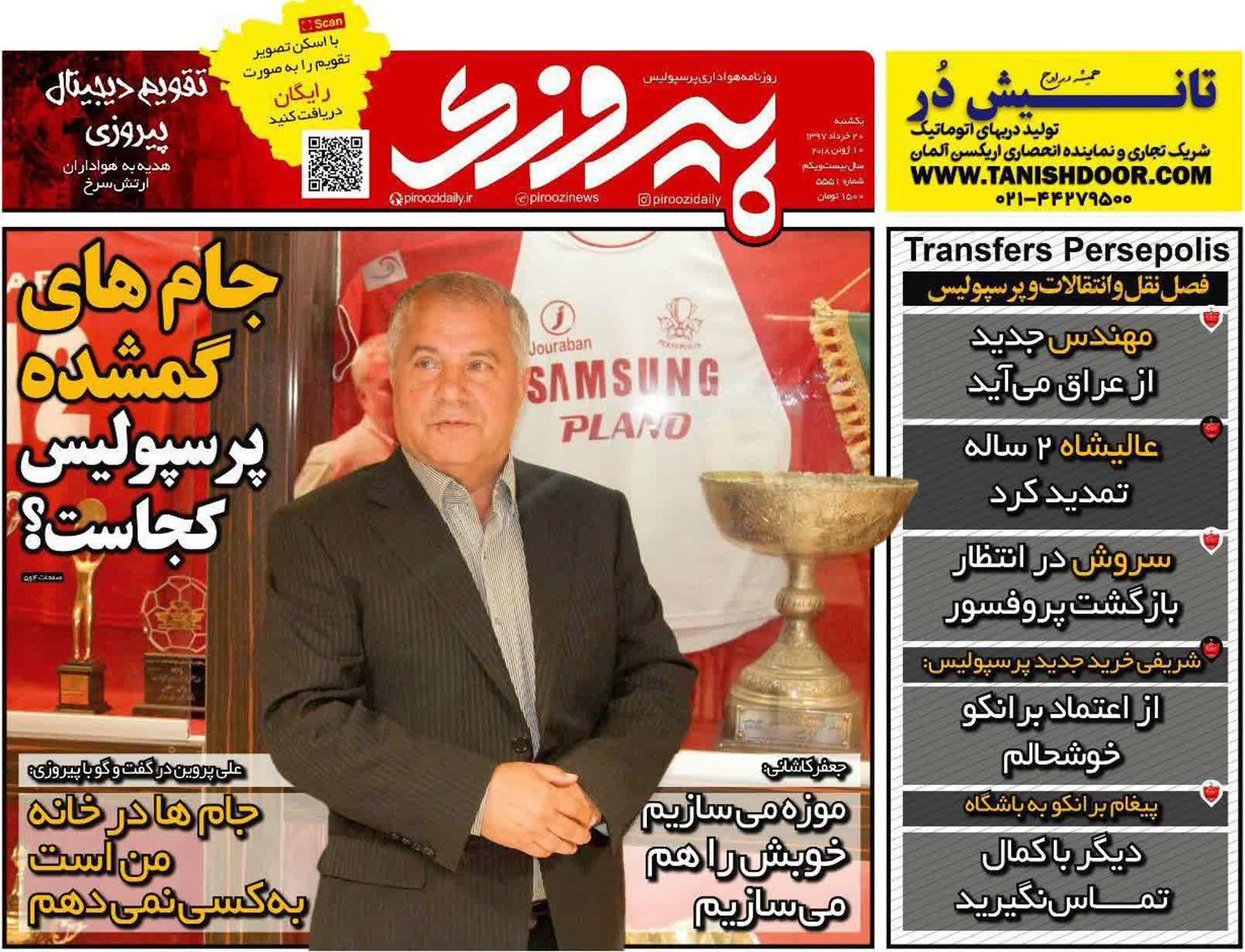 عناوین روزنامه‌های ورزشی ۲۰ خرداد ۹۷/ کارلوس مشتش را باز نکرد! +تصاویر