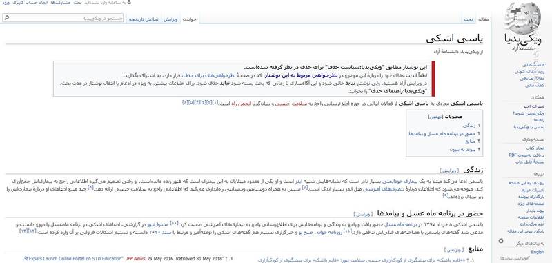 ویکی‌پدیا صفحه «یاسی اشکی» را حذف کرد/ دلایل حذف صفحه «اشکی» از ویکی پدیا +عکس