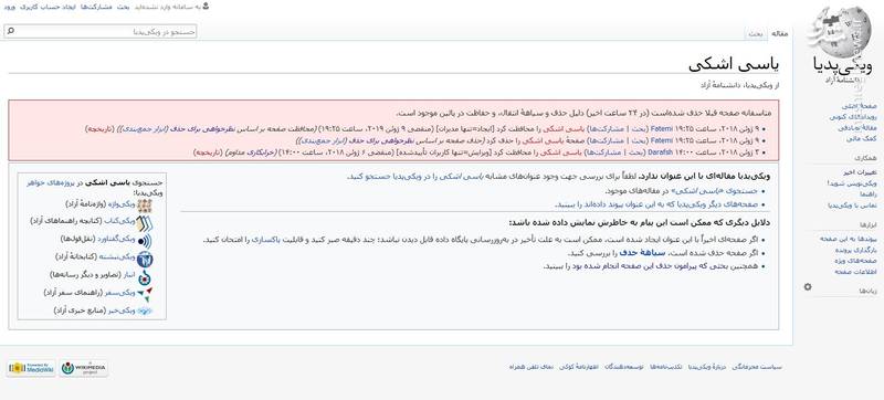 ویکی‌پدیا صفحه «یاسی اشکی» را حذف کرد/ دلایل حذف صفحه «اشکی» از ویکی پدیا +عکس