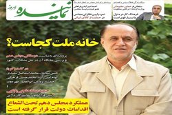 هشتاد و هشتمین شماره ماهنامه سیاسی- اقتصادی «نماینده» منتشر شد