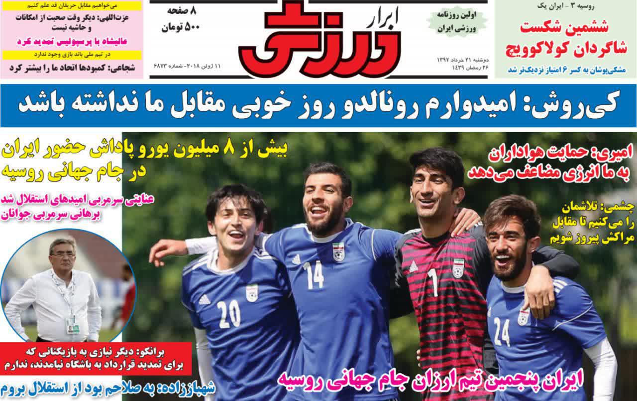 عناوین روزنامه‌های ورزشی ۲۱ خرداد ۹۷/ انفجار خنده در تمرین تیم ملی +تصاویر