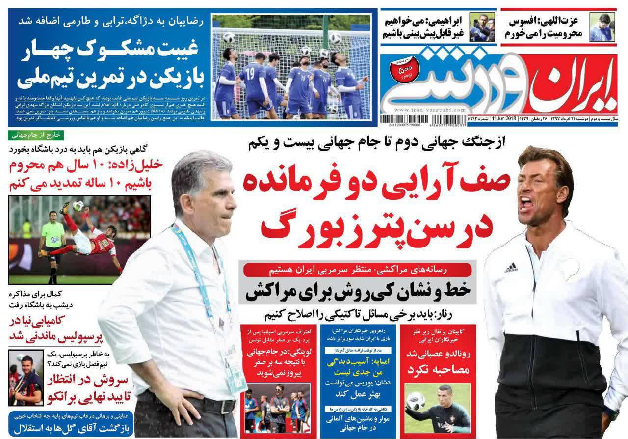 عناوین روزنامه‌های ورزشی ۲۱ خرداد ۹۷/ انفجار خنده در تمرین تیم ملی +تصاویر