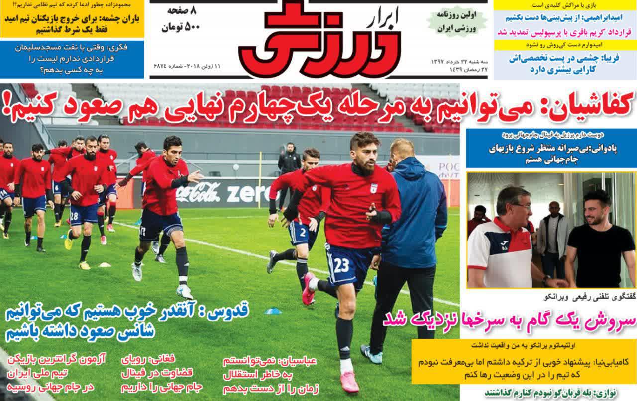 عناوین روزنامه‌های ورزشی ۲۲ خرداد ۹۷/ کدام تیم خوش تیپ‌تر است؟ +تصاویر