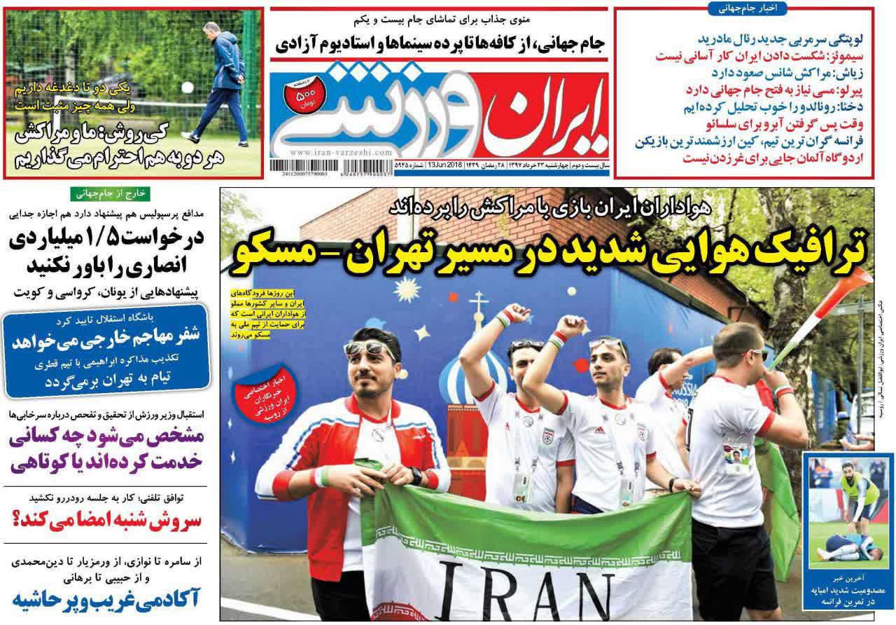 عناوین روزنامه‌های ورزشی ۲۳ خرداد ۹۷/ رویای سفید در میدان سرخ +تصاویر