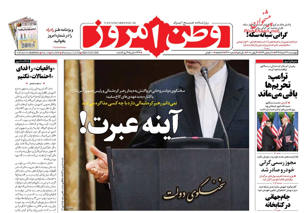 عناوین روزنامه‌های سیاسی ۲۲ خرداد ۹۷/ ناامیدی از اروپا +تصاویر