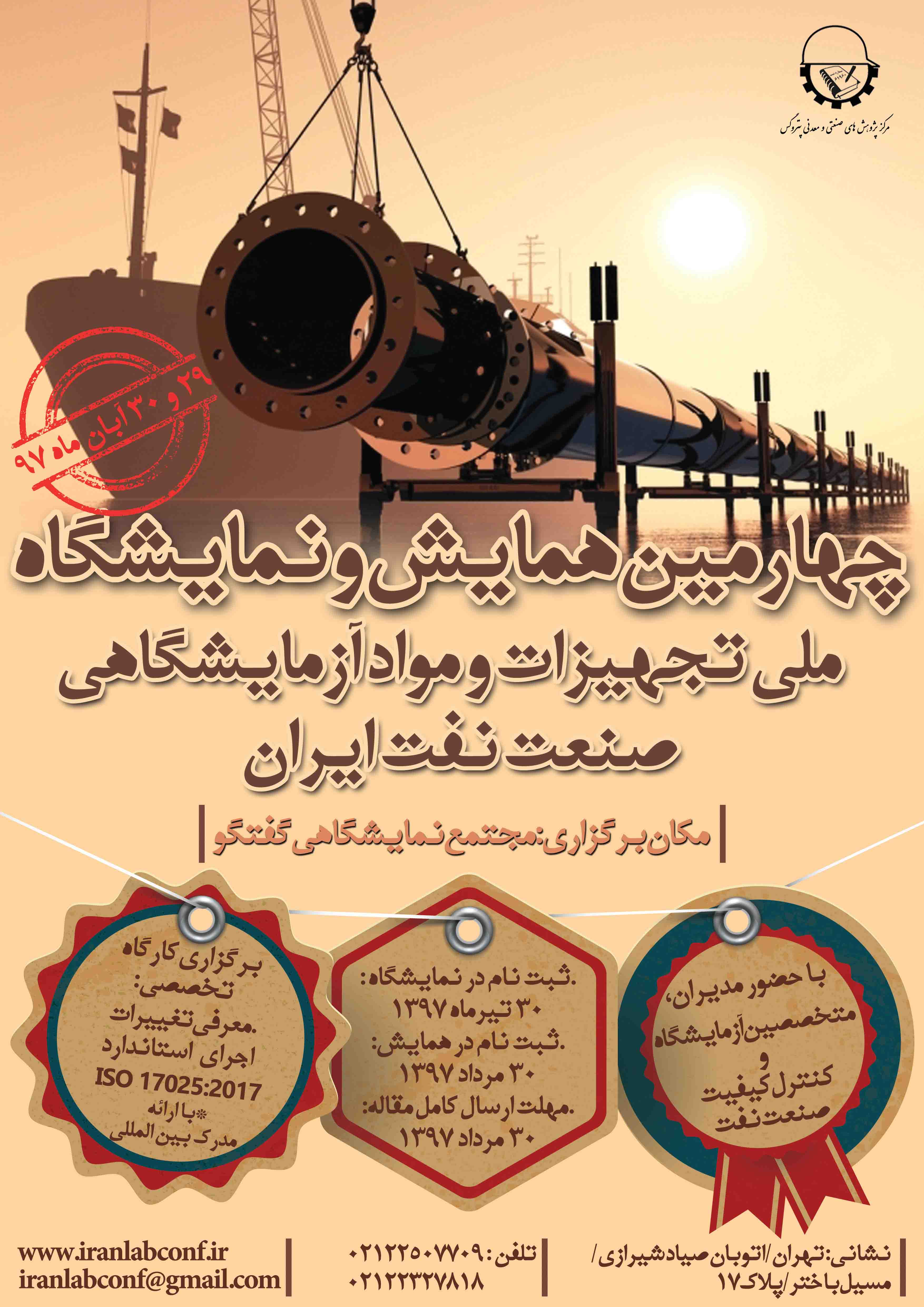 چهارمین همایش ملی تجهیزات صنعت نفت ایران برگزار می‌شود //منتشر نشود