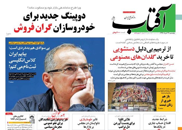 عناوین روزنامه‌های سیاسی ۲۴ خرداد ۹۷/ یک امضای امریکایی دیگر! +تصاویر