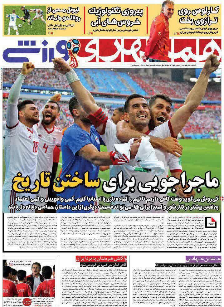 عناوین روزنامه‌های ورزشی ۲۷ خرداد ۹۷/ برای این نام بجنگید؛ ایران +تصاویر