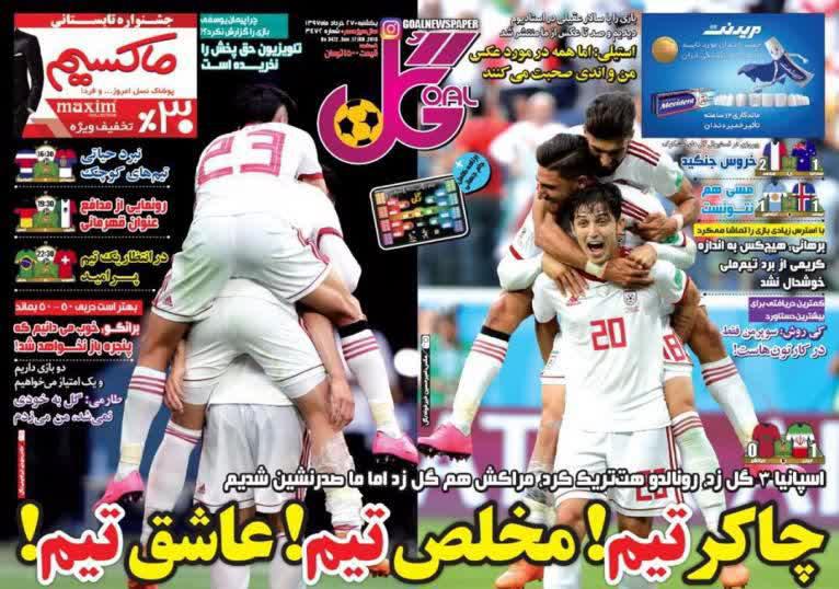عناوین روزنامه‌های ورزشی ۲۷ خرداد ۹۷/ برای این نام بجنگید؛ ایران +تصاویر