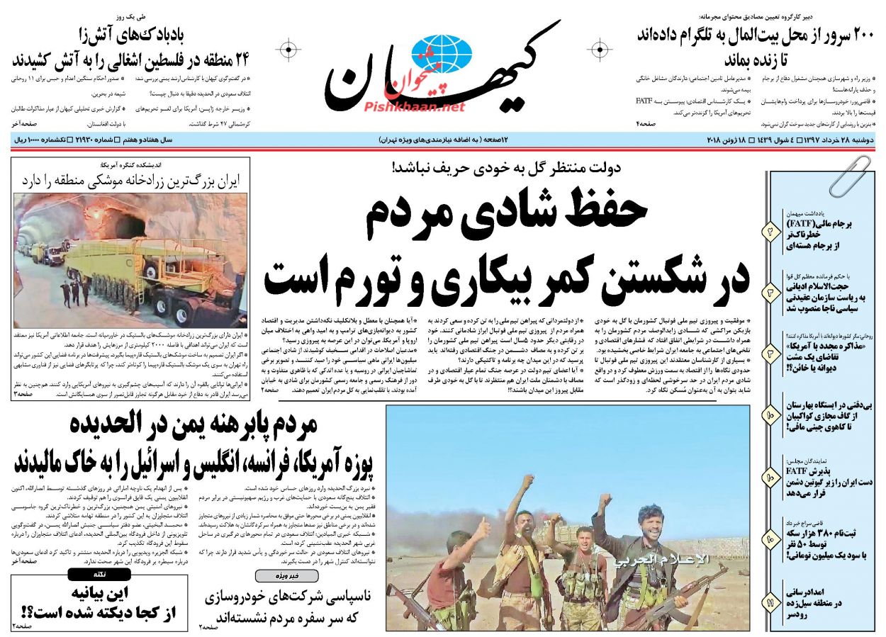 عناوین روزنامه‌های سیاسی ۲۸ خرداد ۹۷/ خانم دروغگو، آقای دلال! +تصاویر