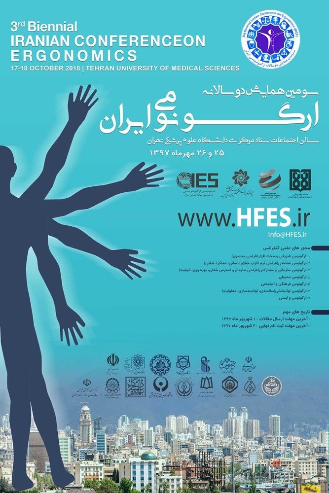 سومین همایش دوسالانه ارگونومی ایران ۲۵ مهرماه برگزار می‌شود
