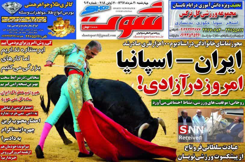عناوین روزنامه‌های ورزشی ۳۰ خرداد ۹۷/ صدرنشین چشم خورد +تصاویر
