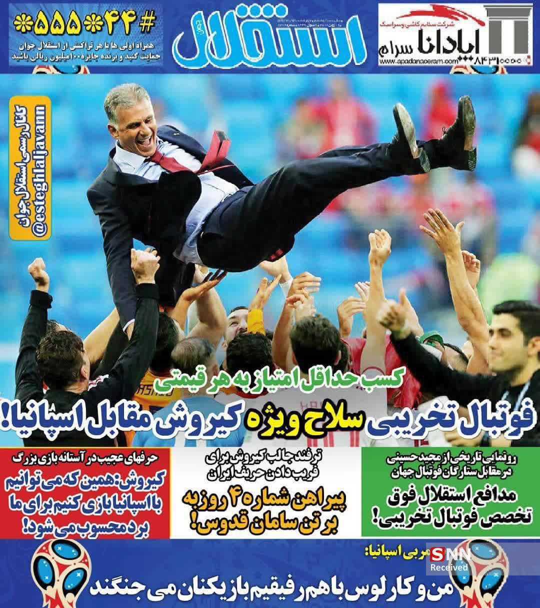 عناوین روزنامه‌های ورزشی ۳۰ خرداد ۹۷/ صدرنشین چشم خورد +تصاویر
