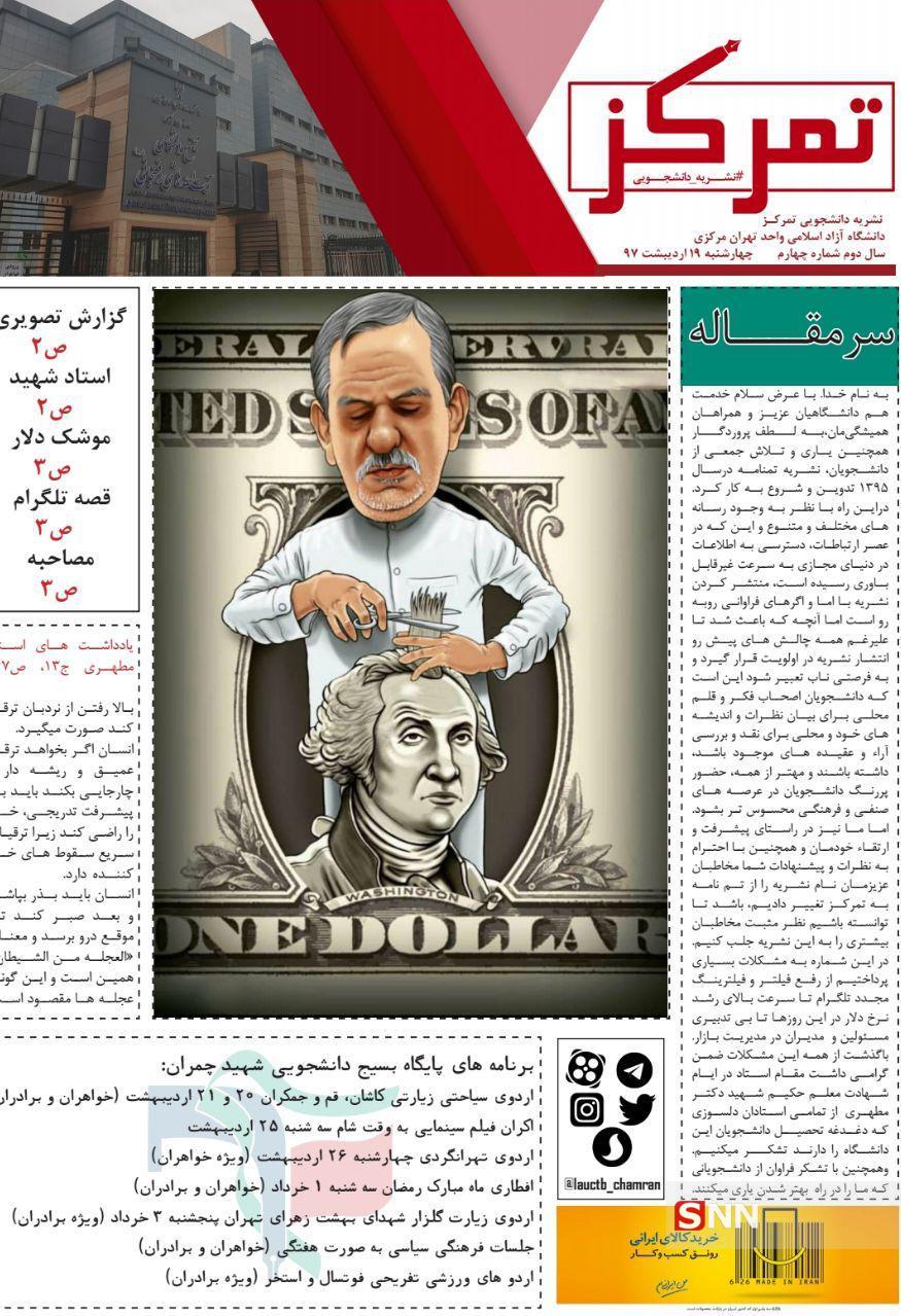 جدیدترین نشریات دانشجویی دانشگاه‌های ایران/ چهارشنبه، ۳۰ خرداد ۹۷