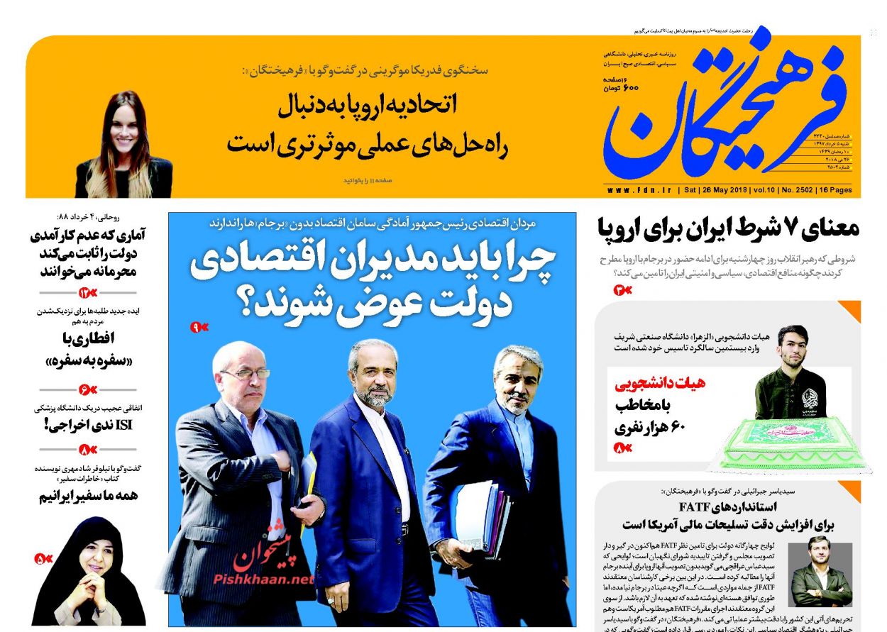 عناوین روزنامه‌های سیاسی ۵ خرداد ۹۷/ شروط قاطع ایران برای اروپا +تصاویر
