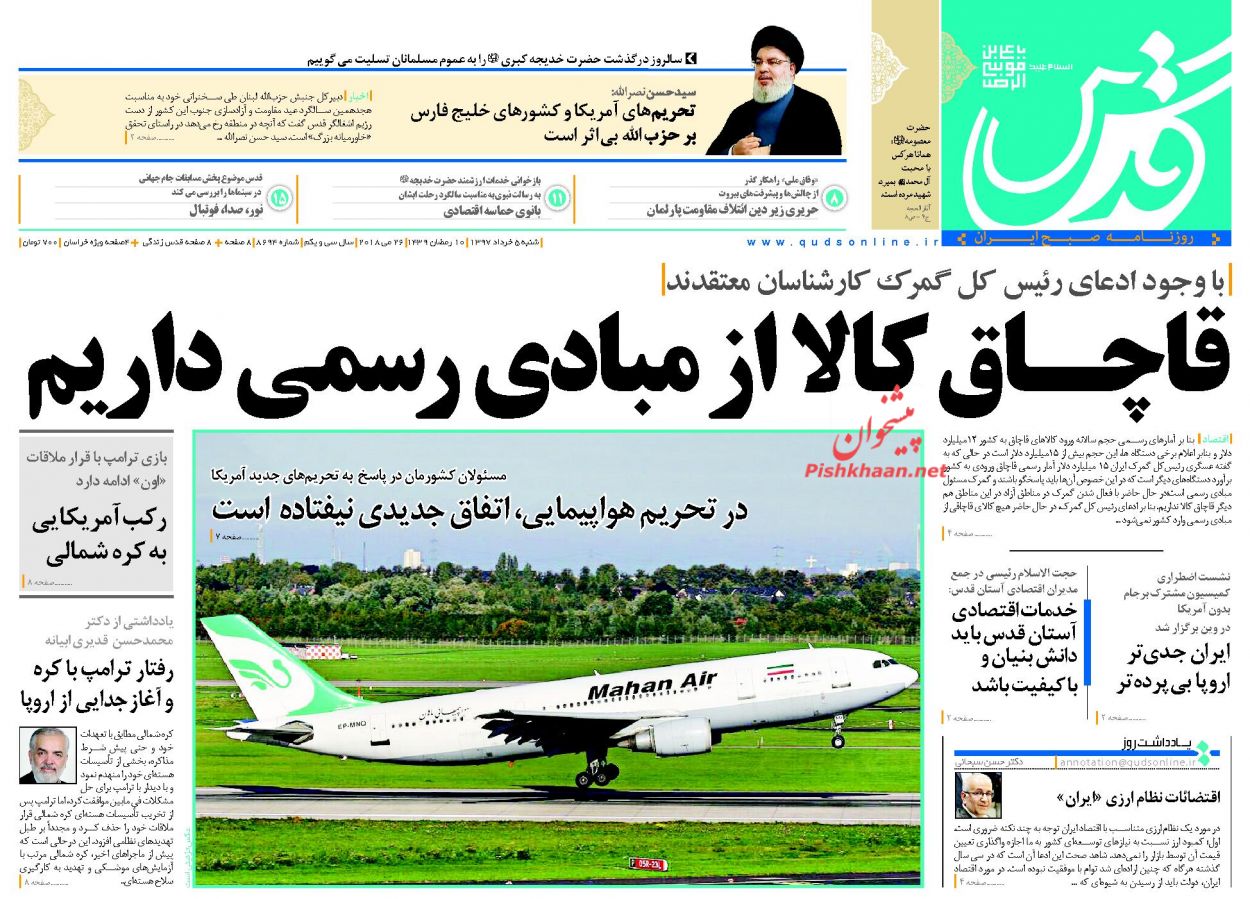 عناوین روزنامه‌های سیاسی ۵ خرداد ۹۷/ شروط قاطع ایران برای اروپا +تصاویر