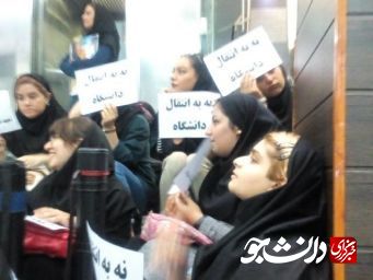 منتشر نشود// دانشجویان دانشگاه آزاد تهران مرکز تجمع کردند/ مسئولان دانشگاه پاسخگو نیستند