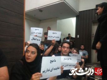 منتشر نشود// دانشجویان دانشگاه آزاد تهران مرکز تجمع کردند/ مسئولان دانشگاه پاسخگو نیستند