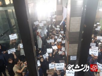 دانشجویان دانشگاه آزاد تهران مرکز تجمع کردند/ مسئولان دانشگاه پاسخگو نیستند