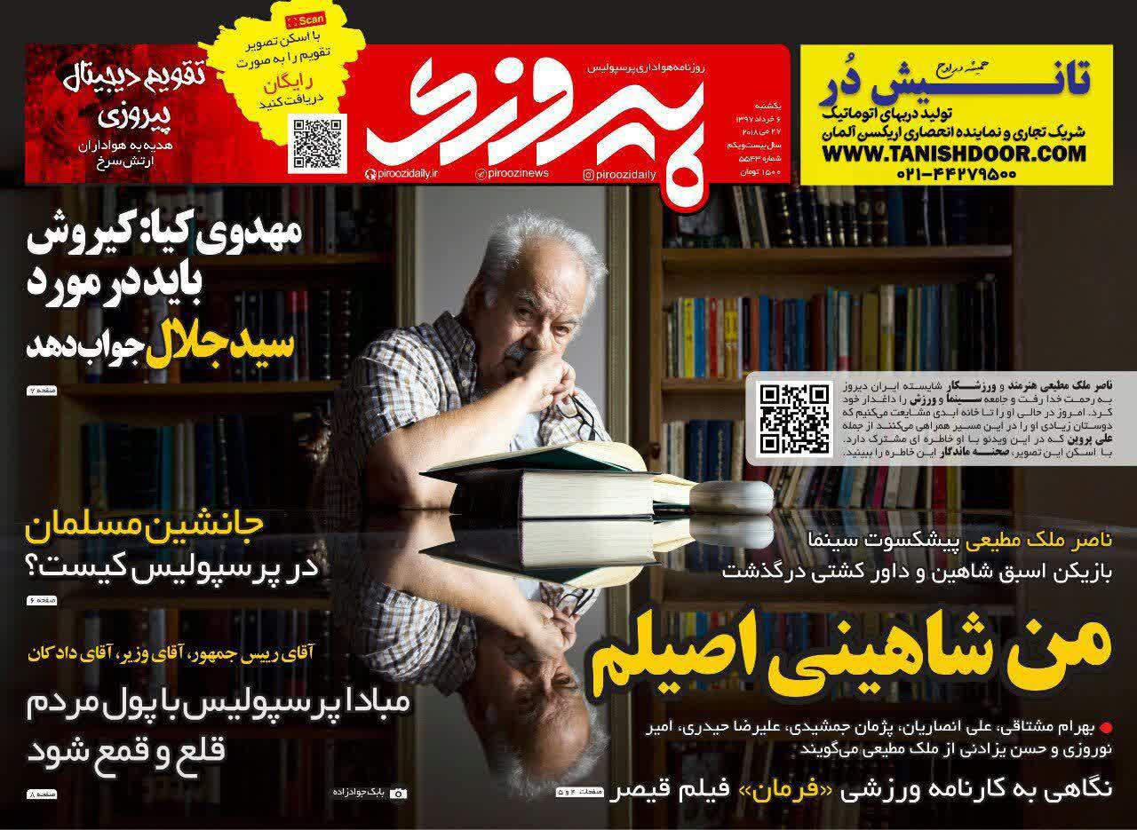 عناوین روزنامه‌های ورزشی ۶ خرداد ۹۷/ کی‌روش می‌رود، دایی می‌آید +تصاویر