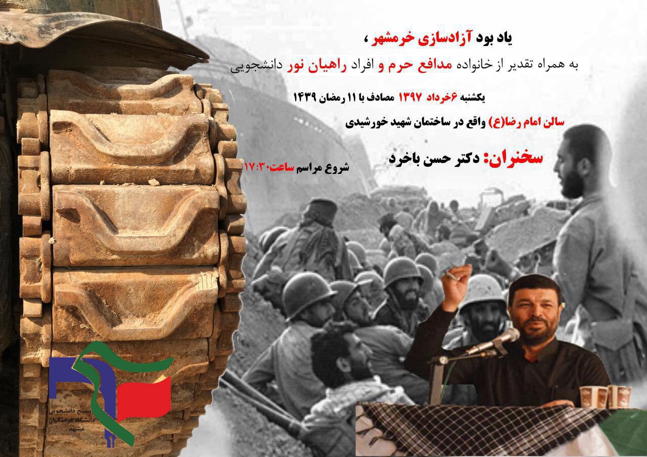 مراسم آزادسازی خرمشهر در دانشگاه فرهنگیان مشهد برگزار می شود