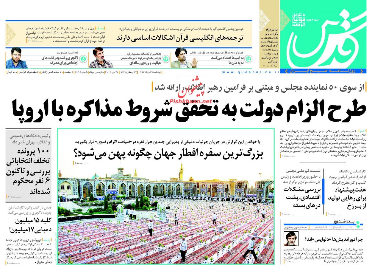 عناوین روزنامه‌های سیاسی ۷ خرداد ۹۷/ ولیعهد غایب زخمی! +تصاویر