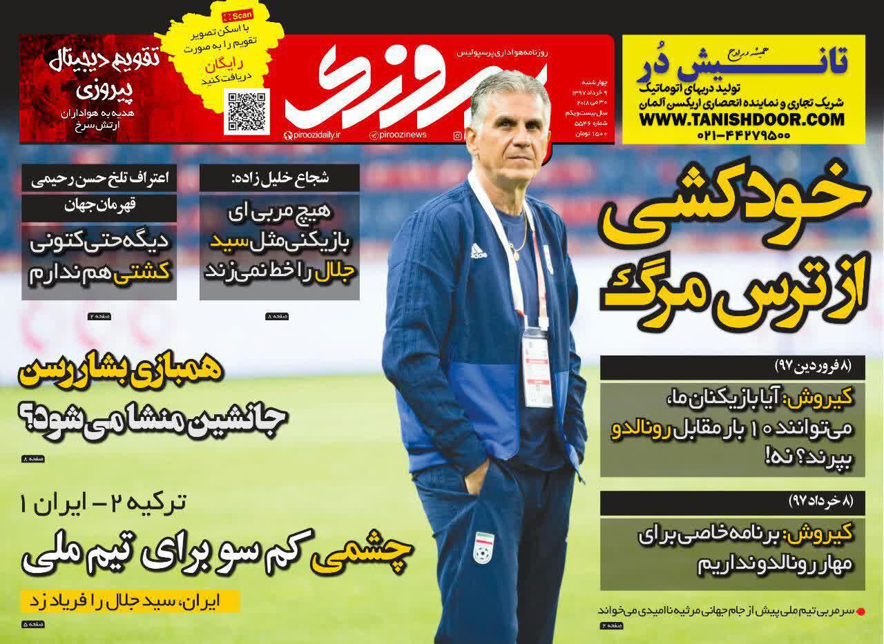 عناوین روزنامه‌های ورزشی ۹ خرداد ۹۷/ پرسپولیس و چالش ۴ نفره! +تصاویر