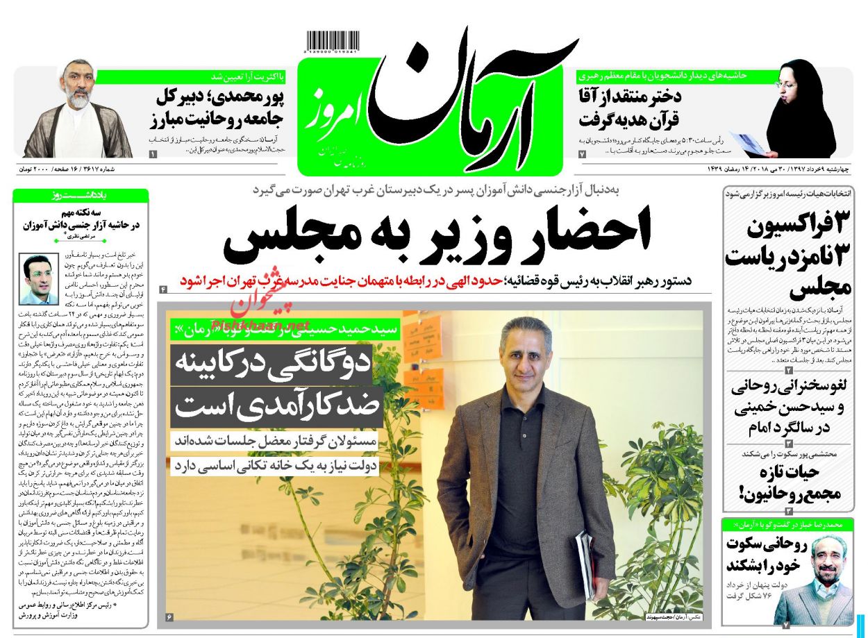 عناوین روزنامه‌های سیاسی ۹ خرداد ۹۷/ بیشتر مشکلات کشور را داخلی می‌دانم +تصاویر