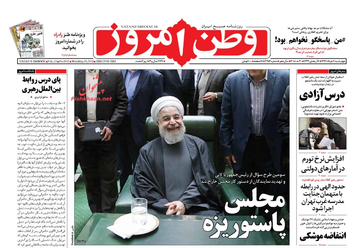 عناوین روزنامه‌های سیاسی ۹ خرداد ۹۷/ بیشتر مشکلات کشور را داخلی می‌دانم +تصاویر