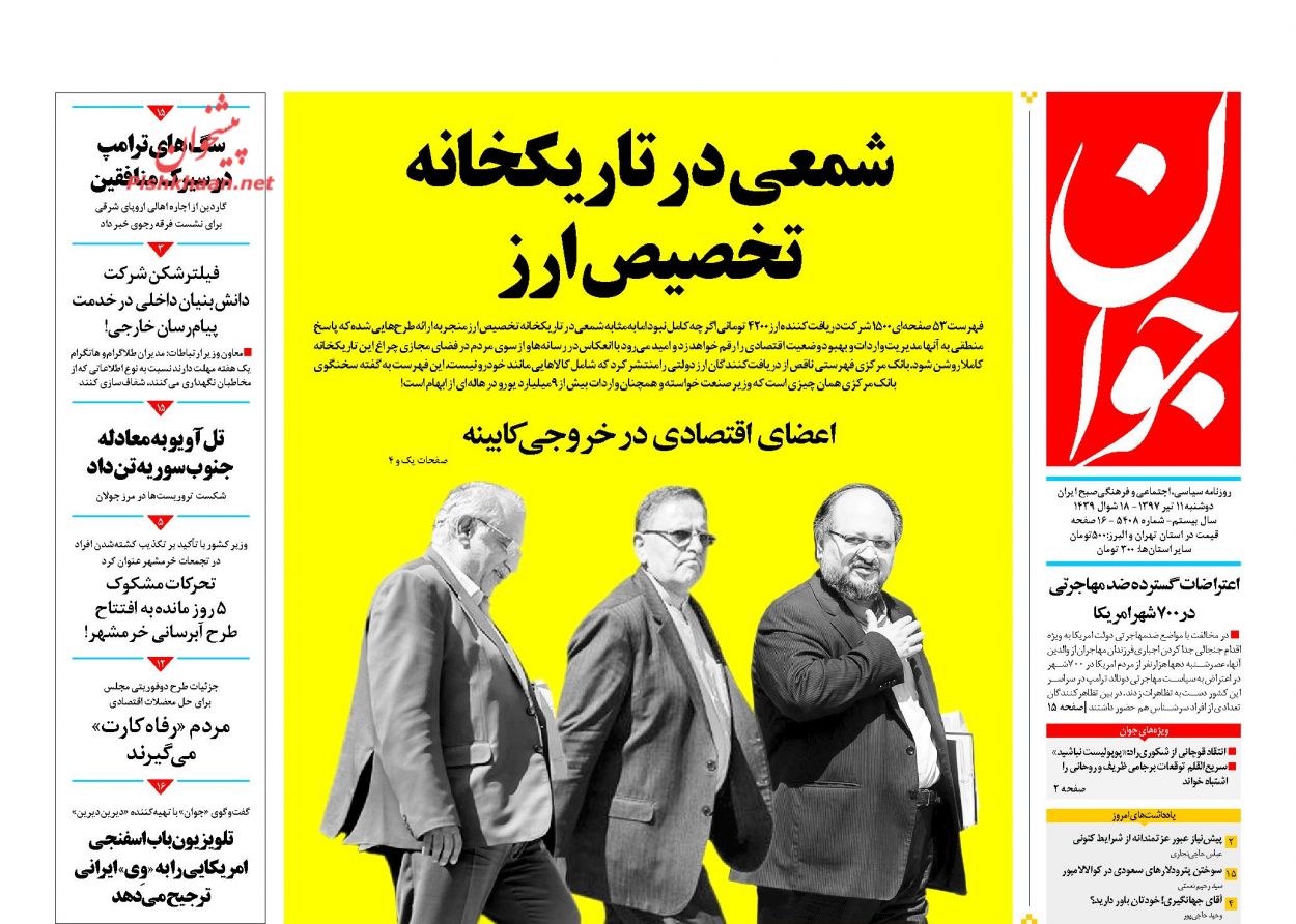 عناوین روزنامه‌های سیاسی ۱۱ تیر ۹۷/ نظام و مردم جداشدنی نیستند +تصاویر