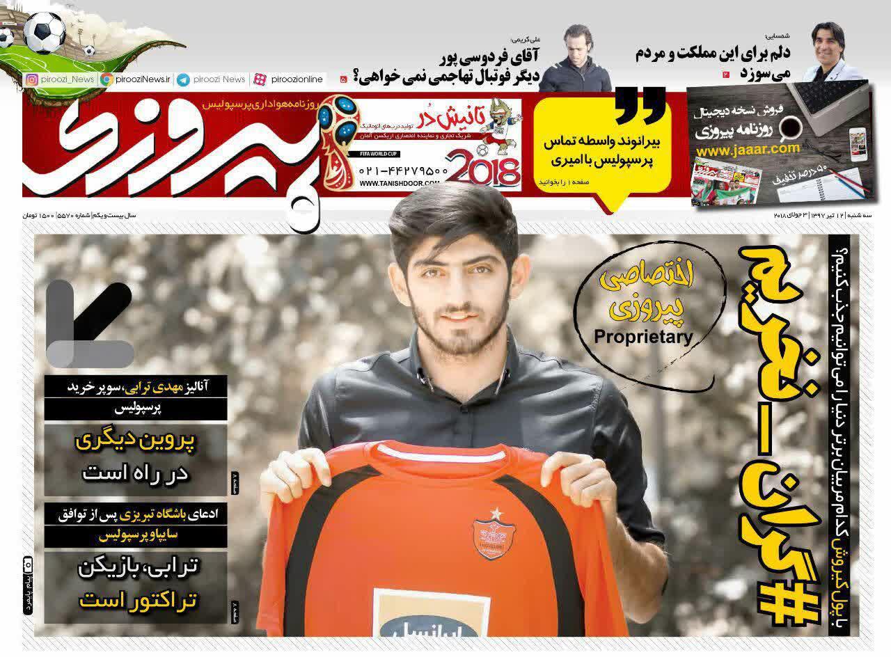 عناوین روزنامه‌های ورزشی ۱۲ تیر ۹۷/ سقوط آخرین بازمانده گروه مرگ! +تصاویر