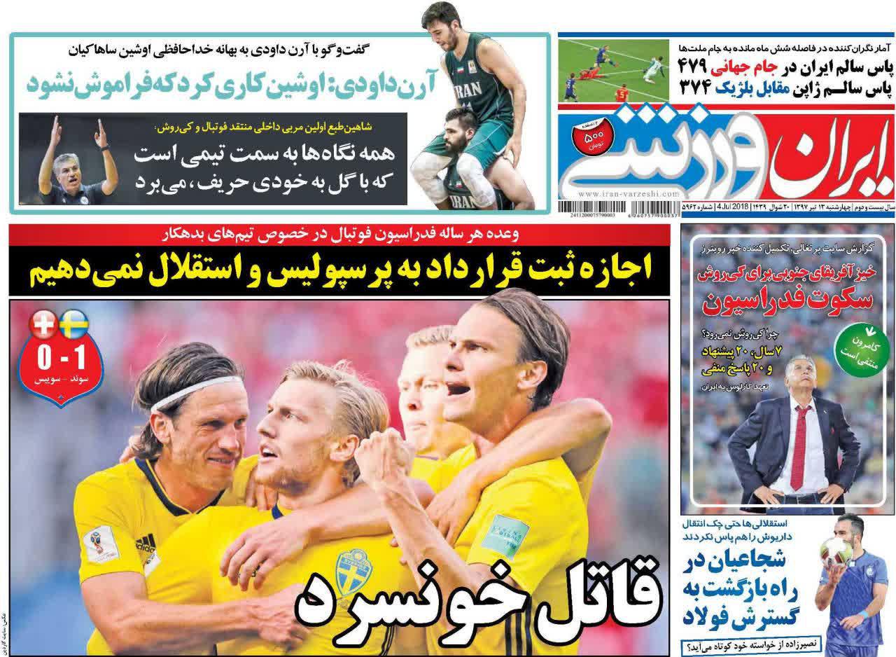 عناوین روزنامه‌های ورزشی ۱۳ تیر ۹۷/ چراغ برزیل خاموش نشد! +تصاویر