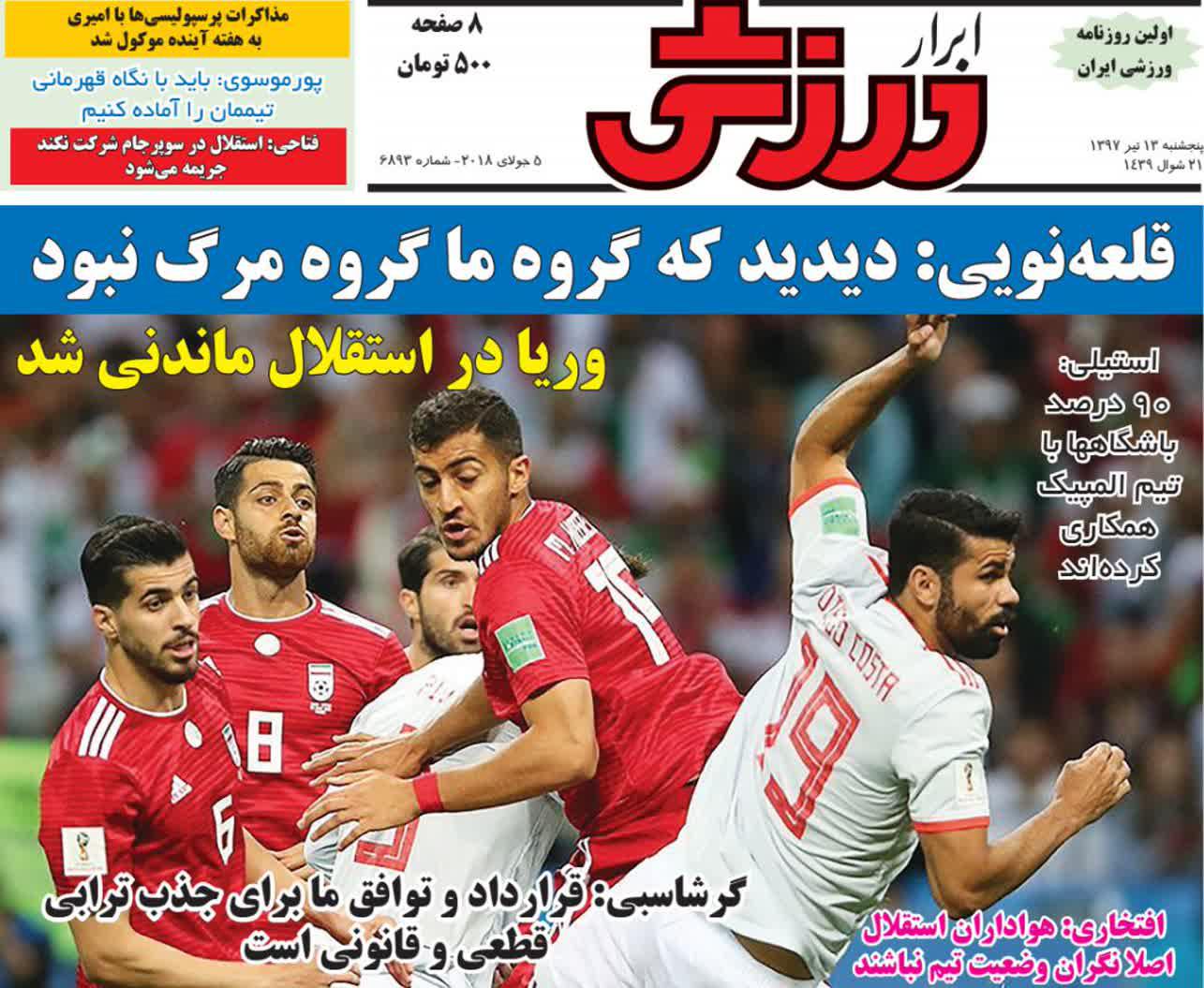 عناوین روزنامه‌های ورزشی ۱۴ تیر ۹۷/ کی‌روش تمدید با ایران را رد کرد +تصاویر