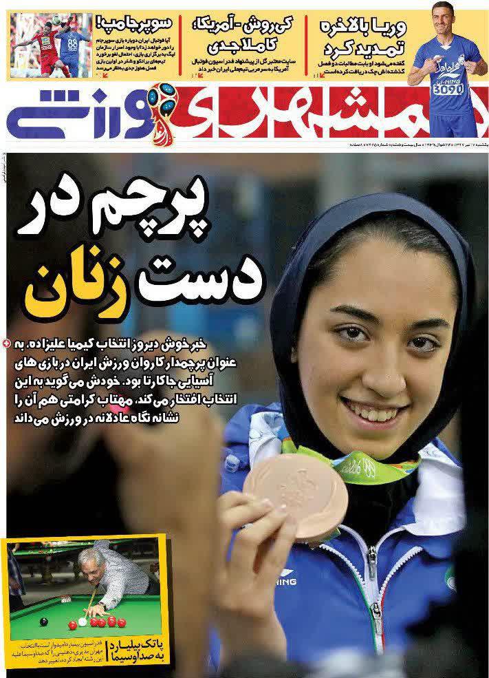 عناوین روزنامه‌های ورزشی ۱۷ تیر ۹۷/ کی‌روش از ایران رفت +تصاویر