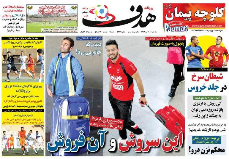 عناوین روزنامه‌های ورزشی ۱۹ تیر ۹۷/ پرچم در دست زنان +تصاویر