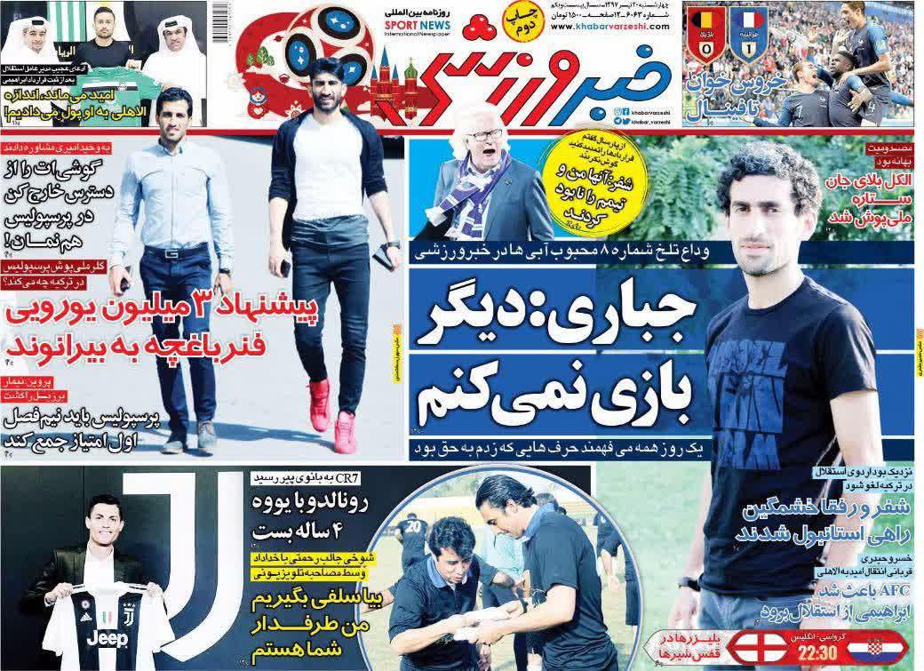 عناوین روزنامه‌های ورزشی ۲۰ تیر ۹۷/ داستان دو فرمانده +تصاویر